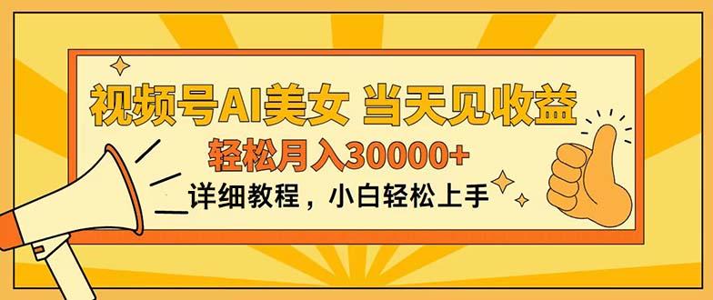 视频号AI美女，上手简单，当天见收益，轻松月入30000+-kk网创