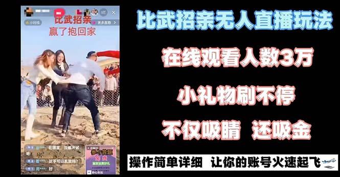 最近很火的无人直播“比武招亲”的一个玩法项目简单-kk网创