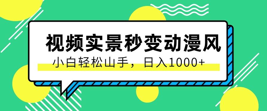 用软件把实景制作漫画视频，简单操作带来高分成计划，日入1000+【视频+软件】-kk网创