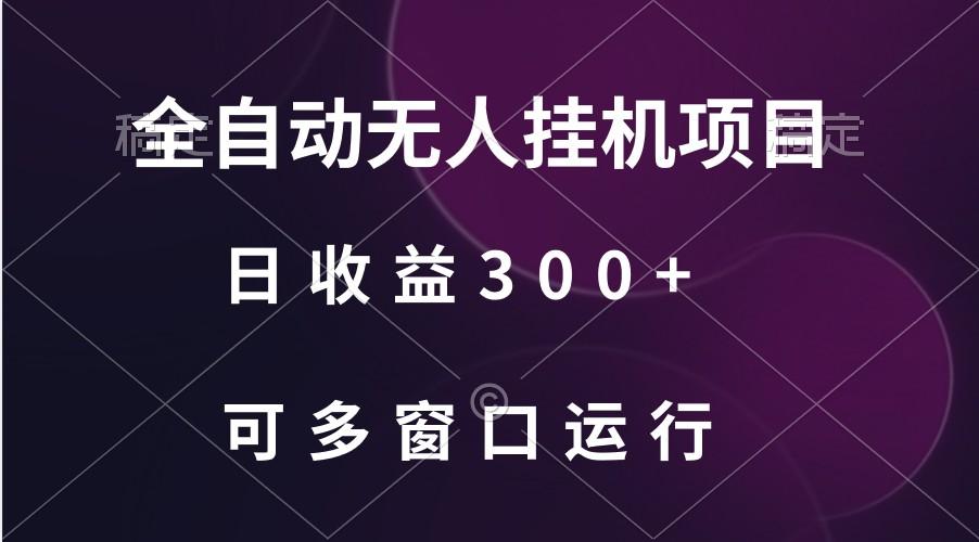 全自动无人挂机项目、日收益300+、可批量多窗口放大-kk网创