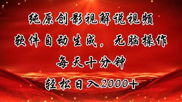 纯原创影视解说视频，软件自动生成，无脑操作，每天十分钟，轻松日入2000+-kk网创