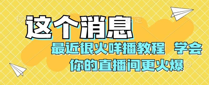 最近很火咩播教程，学会你的直播间更火爆【揭秘】-kk网创