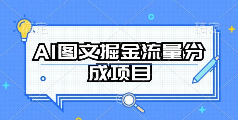 AI图文掘金流量分成项目，持续收益操作【揭秘】-kk网创
