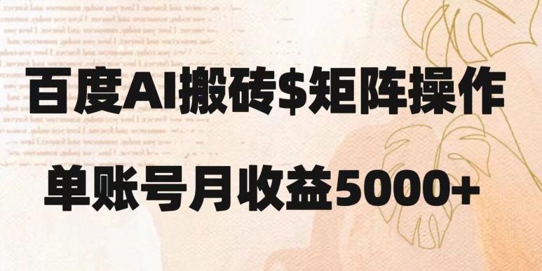 百度搬砖新手也能轻松上手：简单复制粘贴，月入5000+【揭秘】-kk网创