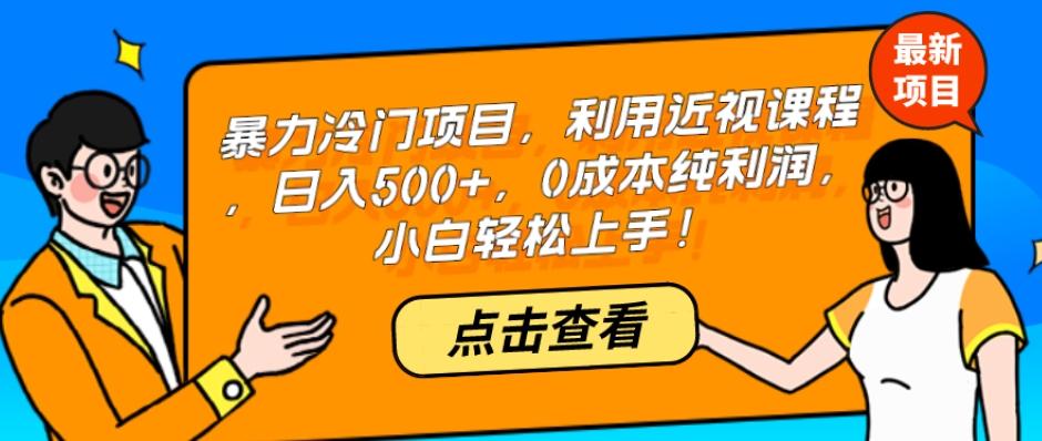暴力冷门项目，利用近视课程，日入500+，0成本纯利润，小白轻松上手！-kk网创