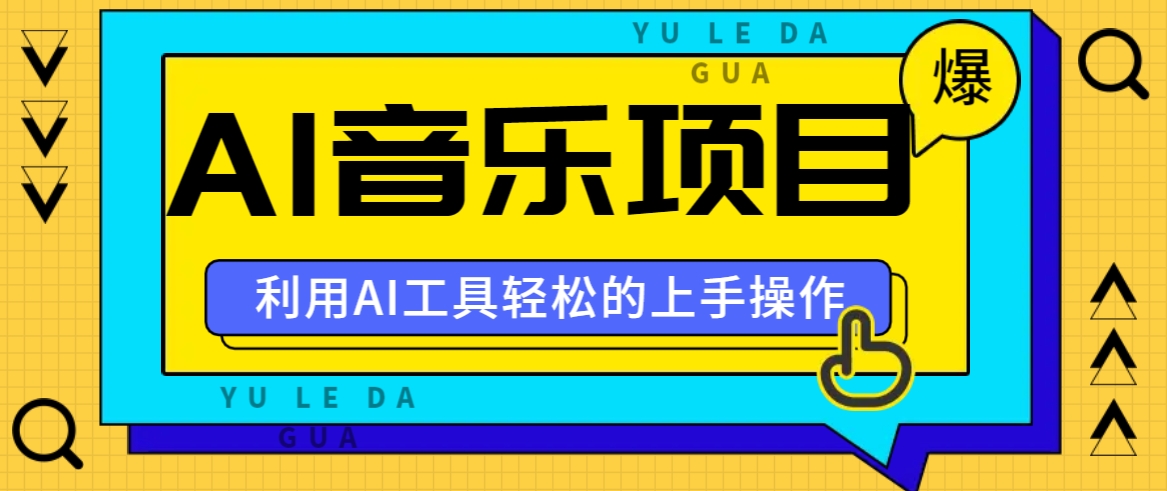 小红书AI音乐分享集玩法，轻松上手操作，赚钱秘籍大揭秘-kk网创