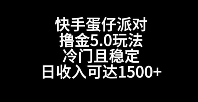 快手蛋仔派对撸金5.0玩法，冷门且稳定，单个大号，日收入可达1500+【揭秘】-kk网创