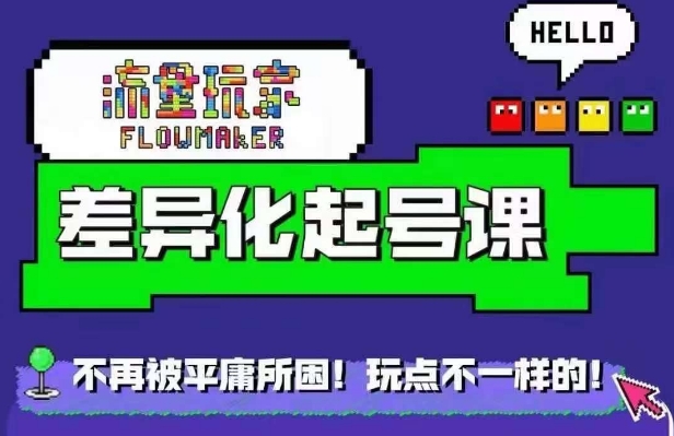 流量玩家差异化起号课，​拒绝平庸，打造内容差异化快速起号-kk网创