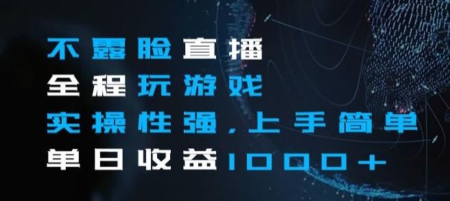 不露脸直播全程玩游戏，实操性强，上手简单，单日收益1000+【揭秘】-kk网创