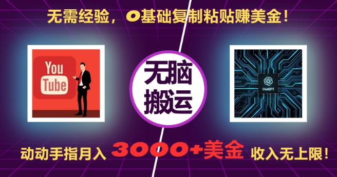 无需经验，0基础复制粘贴赚美刀，动动手指，月入3000+刀，无上限【揭秘】-kk网创