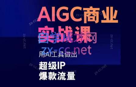 雷鹏老师·AIGC商业实战课-kk网创