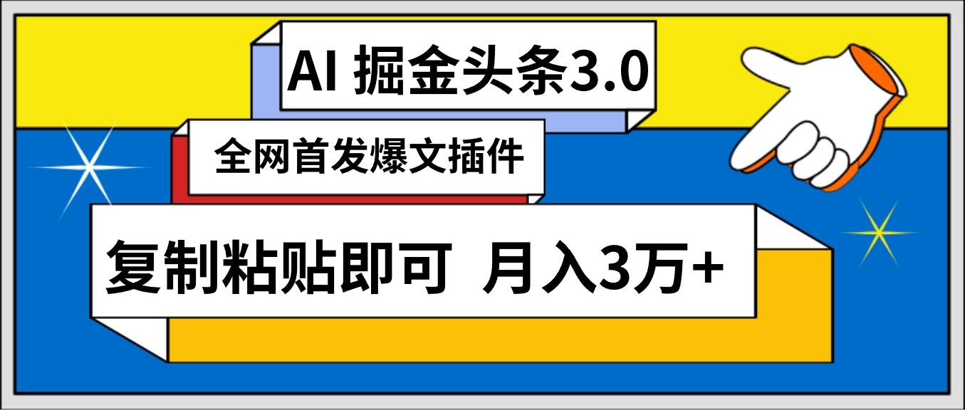 (9408期)AI自动生成头条，三分钟轻松发布内容，复制粘贴即可， 保守月入3万+-kk网创