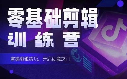 2024短剧剪辑师训练营，短剧达人训练营，适合宝爸宝妈的0基础剪辑训练营-kk网创