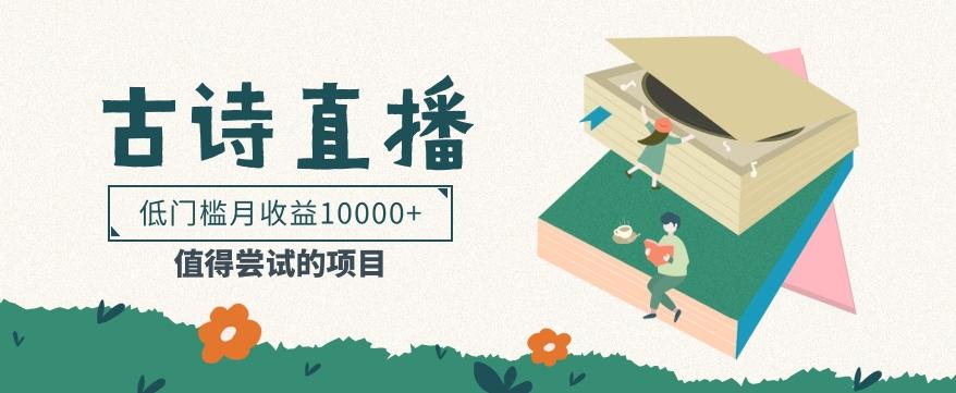 低门槛易操作的项目， 通过古诗朗诵直播赚取佣金，低门槛月收益万元【视频教程】-kk网创