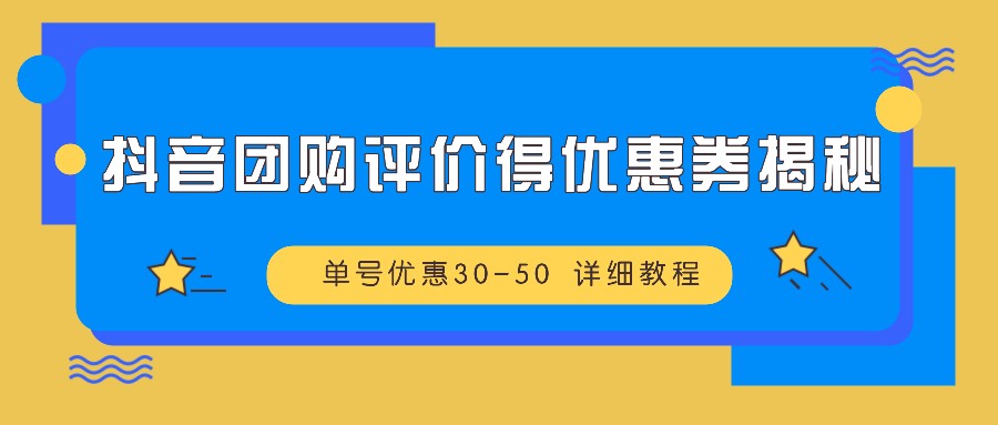 抖音团购评价得优惠券揭秘 单号优惠30-50 详细教程-kk网创