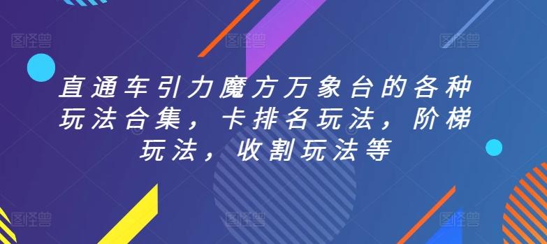 直通车引力魔方万象台的各种玩法合集，卡排名玩法，阶梯玩法，收割玩法等-kk网创