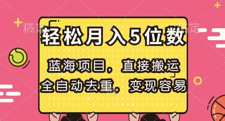 蓝海项目，直接搬运，全自动去重，变现容易，轻松月入5位数【揭秘】-kk网创