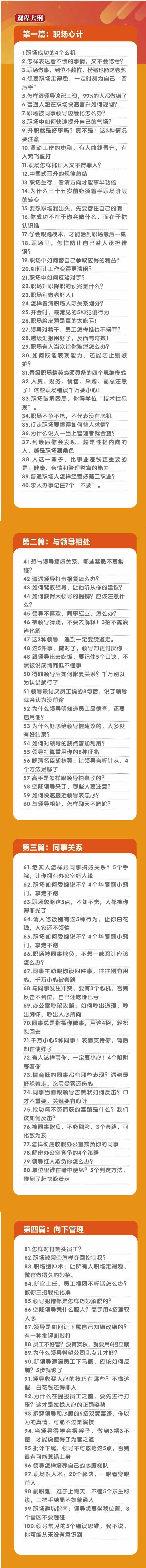 (8540期)职场-谋略100讲：多长点心眼少走点弯路(100节视频课)-kk网创