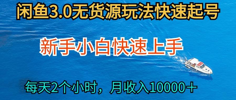 (9913期)2024最新闲鱼无货源玩法，从0开始小白快手上手，每天2小时月收入过万-kk网创