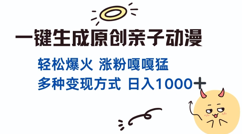 一键生成原创亲子对话动漫 单视频破千万播放 多种变现方式 日入多张-kk网创