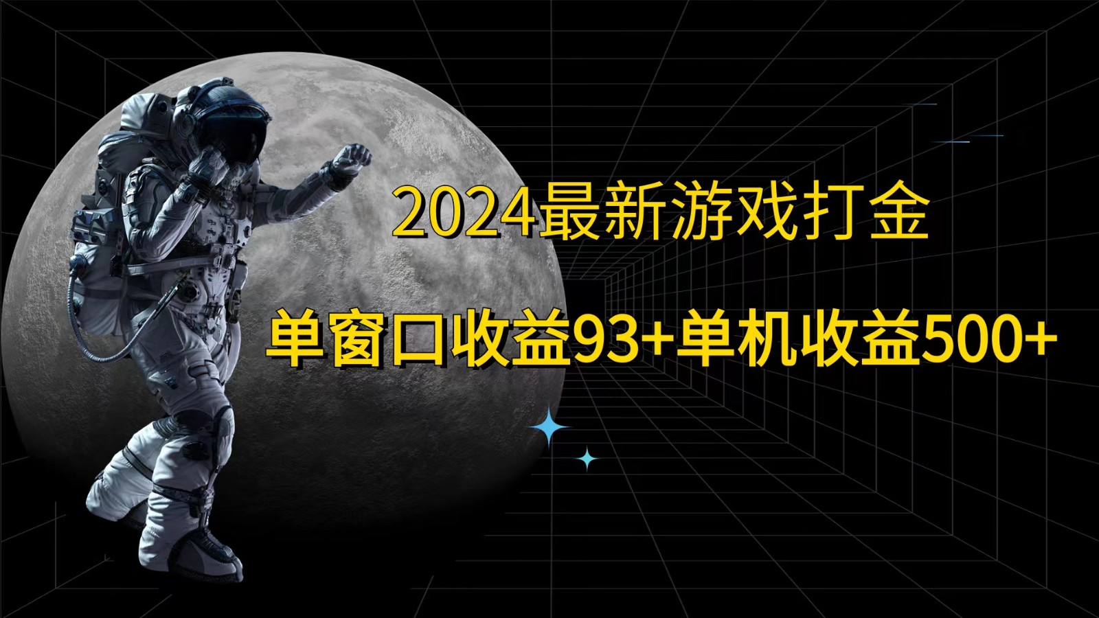 2024最新游戏打金，单窗口收益93+，单机收益500+-kk网创