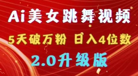 靠Ai美女跳舞视频，5天破万粉，日入4位数，多种变现方式，升级版2.0【揭秘】-kk网创