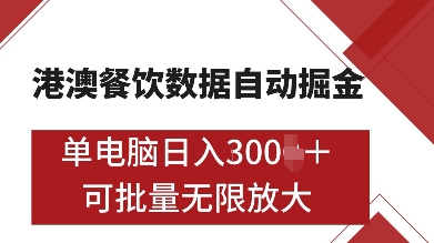 港澳餐饮数据全自动掘金，单电脑日入多张, 可矩阵批量无限操作【揭秘】-kk网创