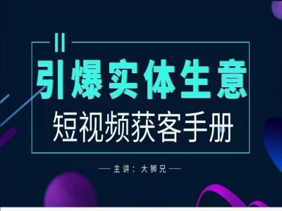 2024实体商家新媒体获客手册，引爆实体生意-kk网创