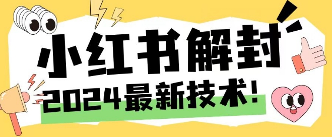 2024最新小红书账号封禁解封方法，无限释放手机号【揭秘】-kk网创