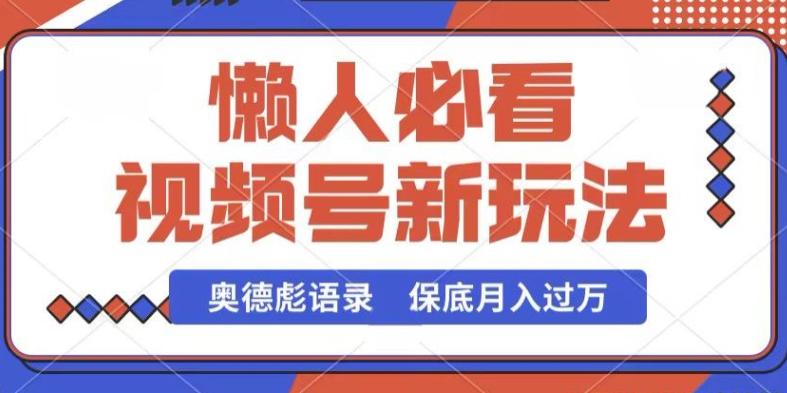 视频号新玩法，奥德彪语录，视频制作简单，流量也不错，保底月入过W【揭秘】-kk网创