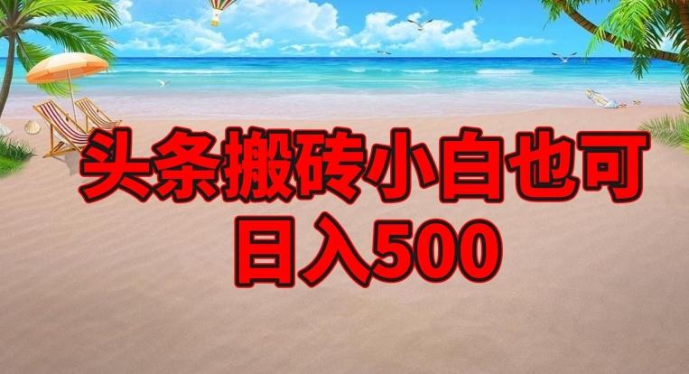 头条搬砖项目，小白也可日入500-kk网创