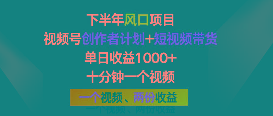 下半年风口项目，视频号创作者计划+视频带货，单日收益1000+，一个视频两份收益-kk网创