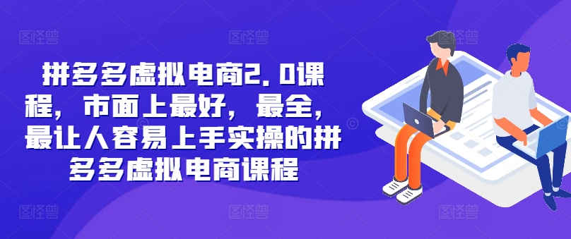 拼多多虚拟电商2.0项目，市面上最好，最全，最让人容易上手实操的拼多多虚拟电商课程-kk网创