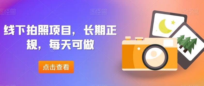 线下拍照项目，长期正规，每天可做-kk网创