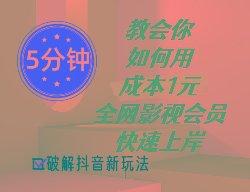 5分钟教会你如何用成本1元的全网影视会员快速上岸，抖音新玩法-kk网创