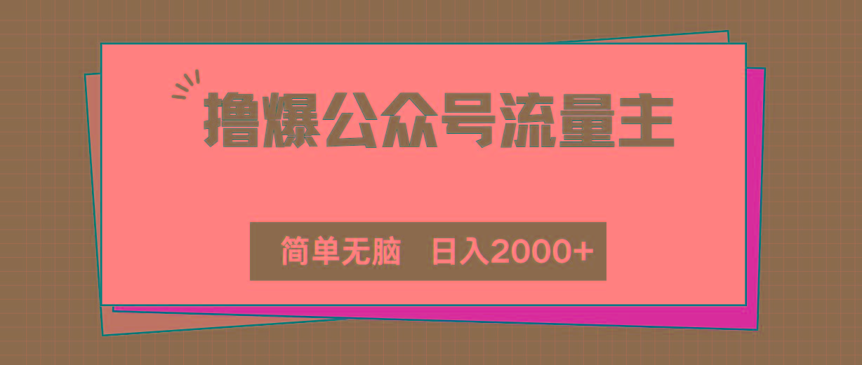 撸爆公众号流量主，简单无脑，单日变现2000+-kk网创