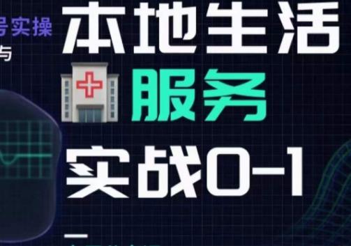 抖音本地生活健康垂类0~1，​本地生活健康垂类实战干货-kk网创