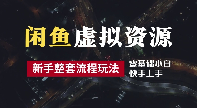 2024最新闲鱼虚拟资源玩法，养号到出单整套流程，多管道收益，每天2小时月收入过万【揭秘】-kk网创