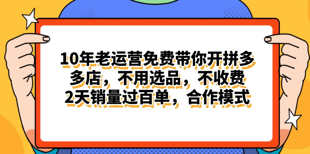 拼多多最新合作开店日入4000+两天销量过百单，无学费、老运营代操作、…-kk网创