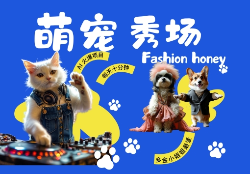 酷飒动物跳舞走秀，时尚喵FASHION汪， 多金小姐姐最爱的，轻松月入破W【揭秘】-kk网创