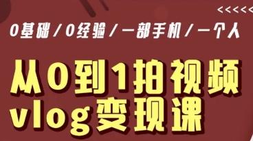 从0到1拍视频vlog变现课，5分钟每天，每月多赚1W-kk网创