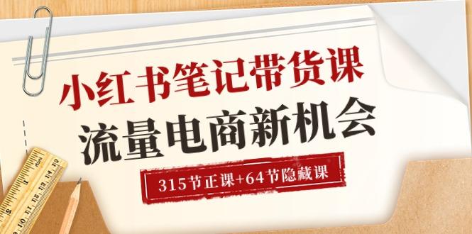小红书-笔记带货课【6月更新】流量 电商新机会 315节正课+64节隐藏课-kk网创