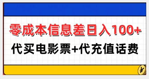 零成本信息差日入100+，代买电影票+代冲话费-kk网创