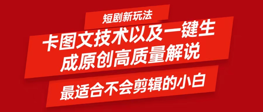 短剧卡图文技术，一键生成高质量解说视频，最适合小白玩的技术，轻松日入500＋-kk网创