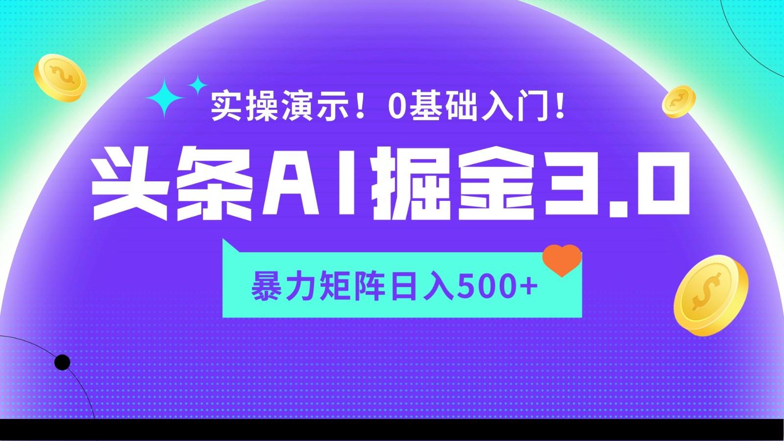 蓝海项目AI头条掘金3.0，矩阵玩法实操演示，轻松日入500+-kk网创