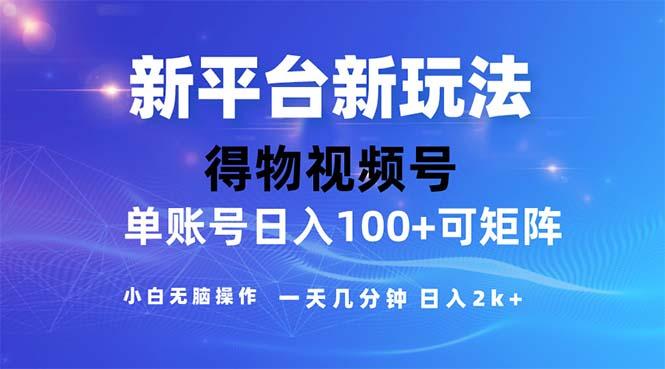2024年短视频得物平台玩法，在去重软件的加持下爆款视频，轻松月入过万-kk网创