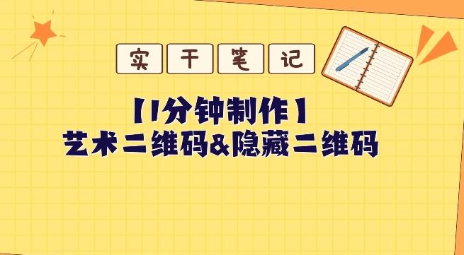 教你怎么一分钟制作艺术二维码和隐藏二维码-kk网创