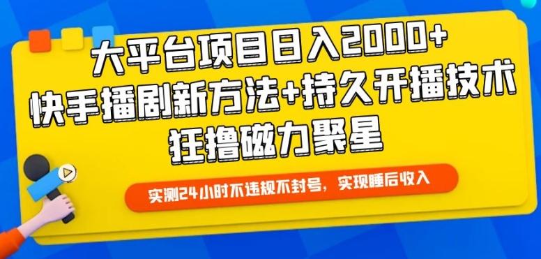 大平台项目日入2000+，快手播剧新方法+持久开播技术，狂撸磁力聚星【揭秘】-kk网创