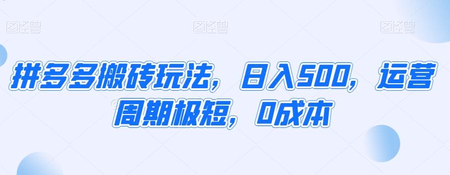 拼多多搬砖玩法，日入500，运营周期极短，0成本-kk网创