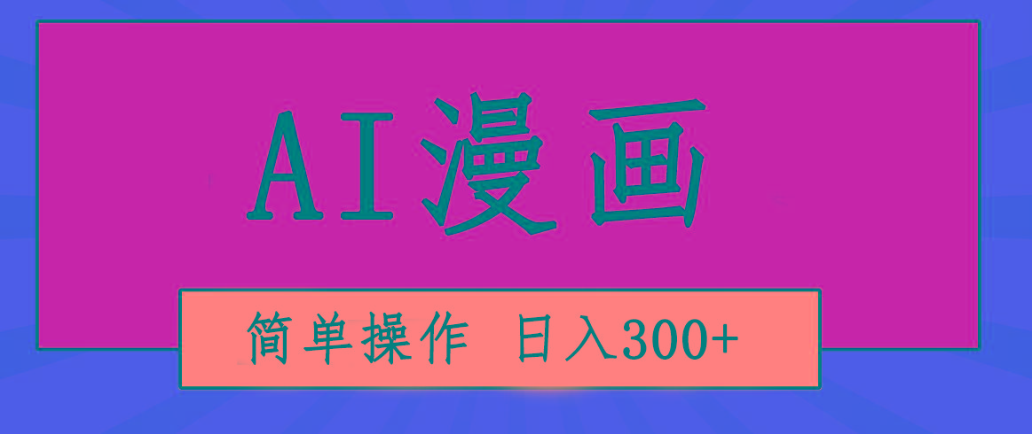 创意无限！AI一键生成漫画视频，每天轻松收入300+，粘贴复制简单操作！-kk网创